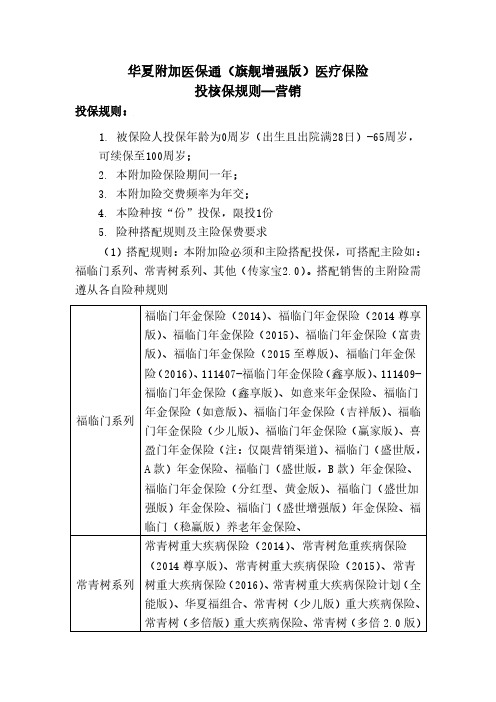3.华夏附加医保通(旗舰增强版)投保和核保规则(非最终版,以上市发文为准)