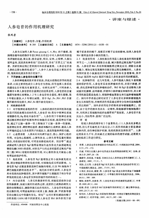 人参皂苷的作用机理研究
