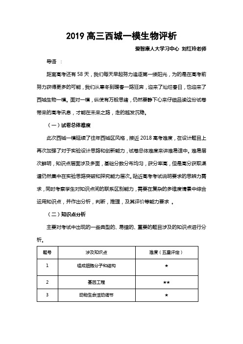 2019高三西城一模生物试卷评析