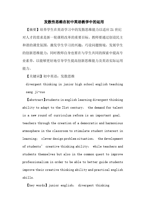 发散性思维在初中英语教学中运用论文