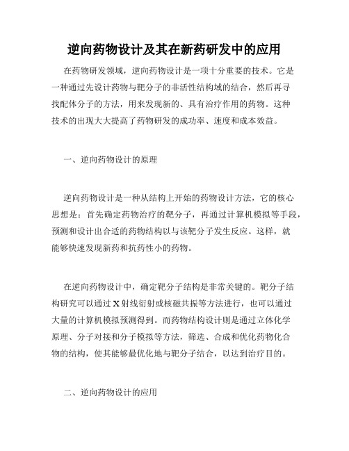 逆向药物设计及其在新药研发中的应用