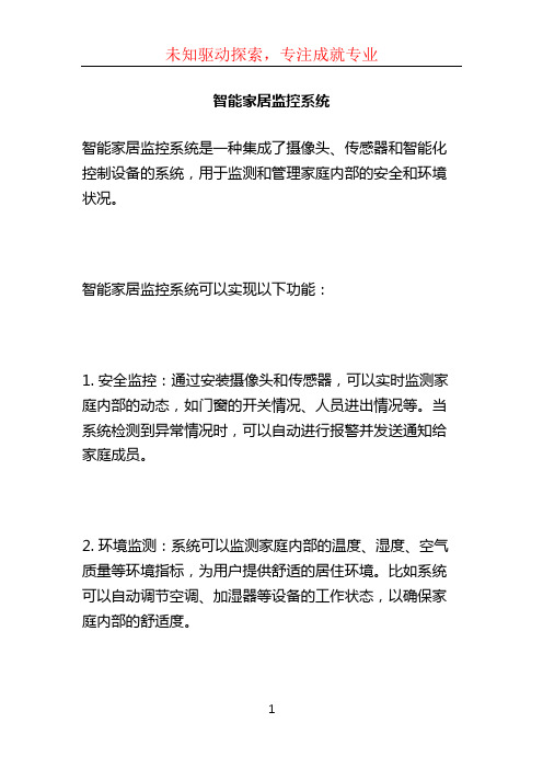 智能家居监控系统
