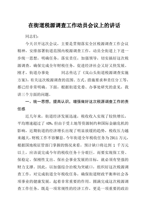 XXX同志在全街道税源调查动员会议上的讲话