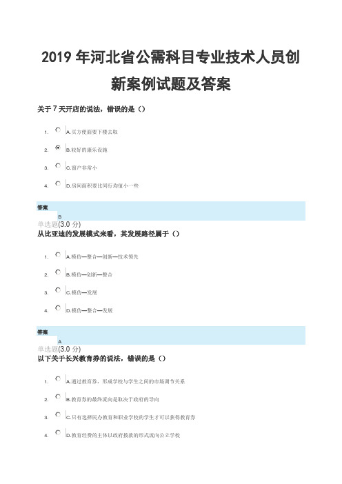 河北省公需科目专业技术人员创新案例试题及答案