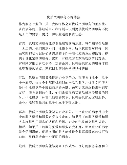 优质文明服务心得体会