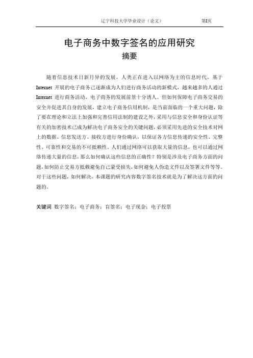 电子商务中数字签名的应用研究
