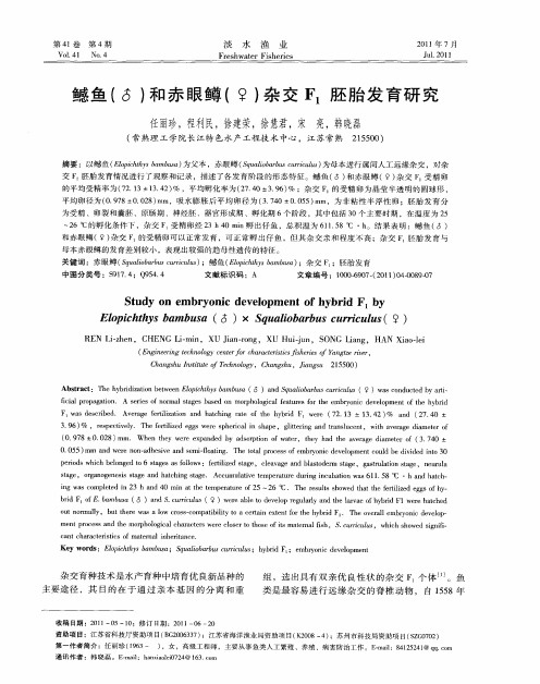 鳡鱼(♂)和赤眼鳟(♀)杂交F_1胚胎发育研究