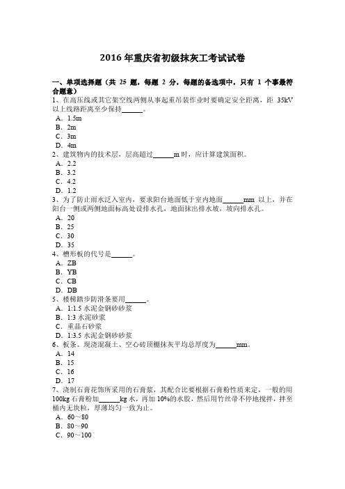 2016年重庆省初级抹灰工考试试卷