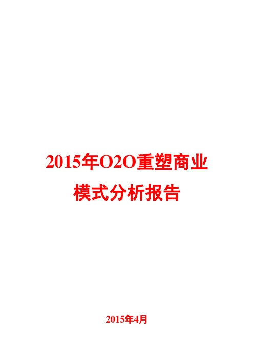 2015年O2O重塑商业模式分析报告