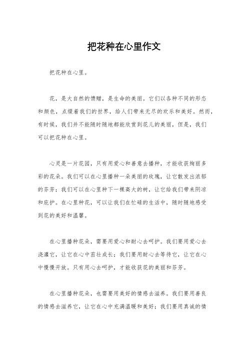 把花种在心里作文