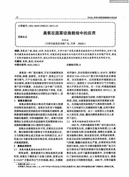 臭氧在蔬菜设施栽培中的应用