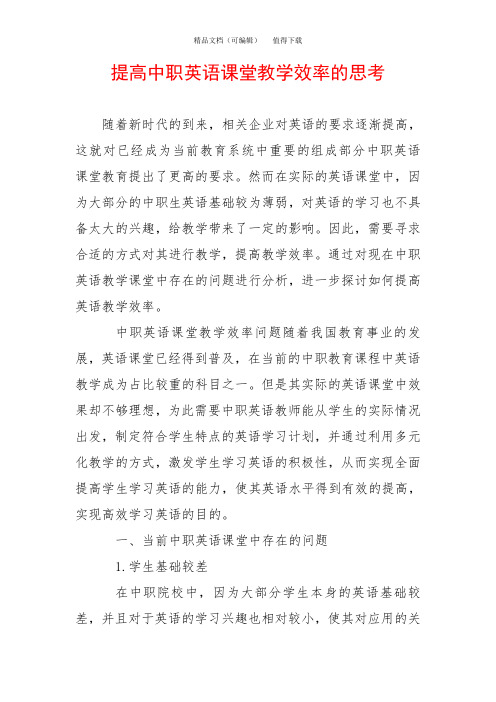 提高中职英语课堂教学效率的思考