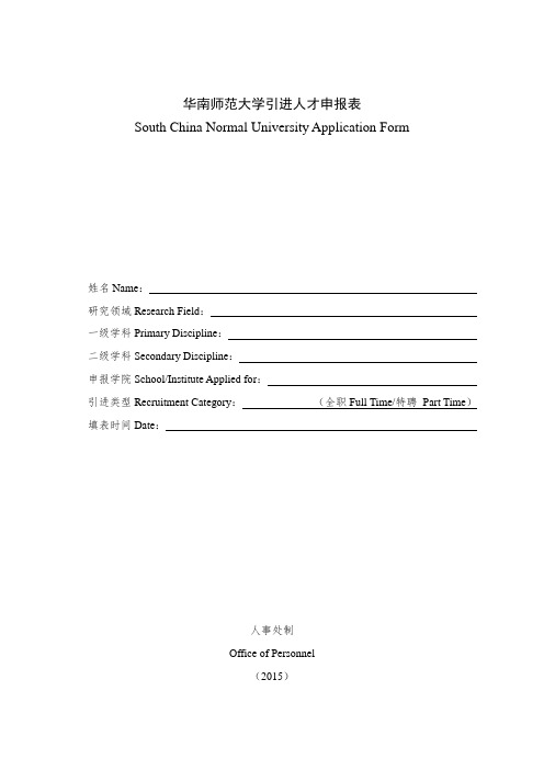 华南师范大学拟引进人才申报表(中英文对照)