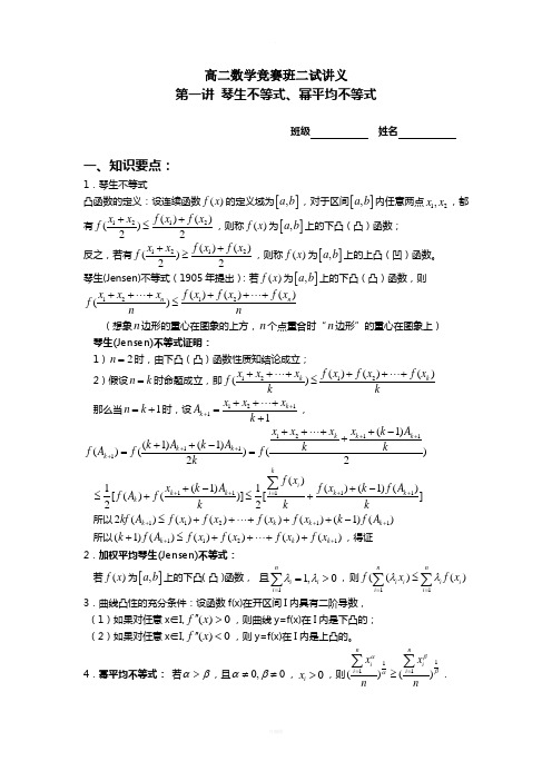 第一讲-琴生不等式、幂平均不等式