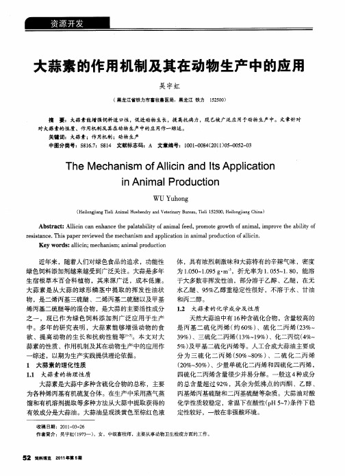 大蒜素的作用机制及其在动物生产中的应用