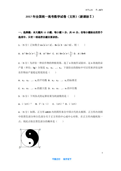 2017年 全国统一高考数学 试卷及解析(文科)(新课标ⅰ)