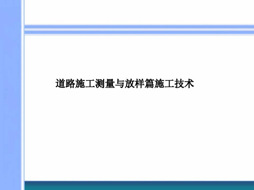 放样篇施工技术与道路施工测量