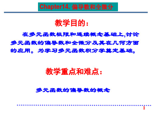 第14章第1节偏导数和全微分的概念