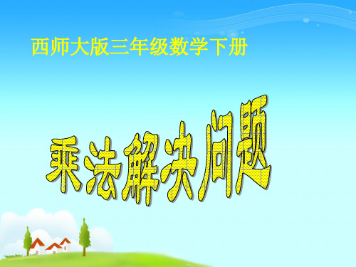 西师大版数学三年级下册《乘法解决问题》PPT课件之三