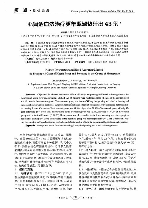补肾活血法治疗更年期潮热汗出43例