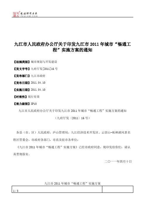 九江市人民政府办公厅关于印发九江市2011年城市“畅通工程”实施