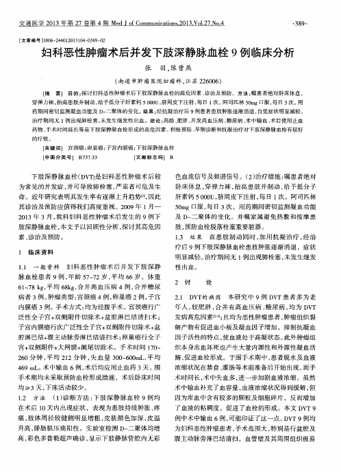 妇科恶性肿瘤术后并发下肢深静脉血栓9例临床分析