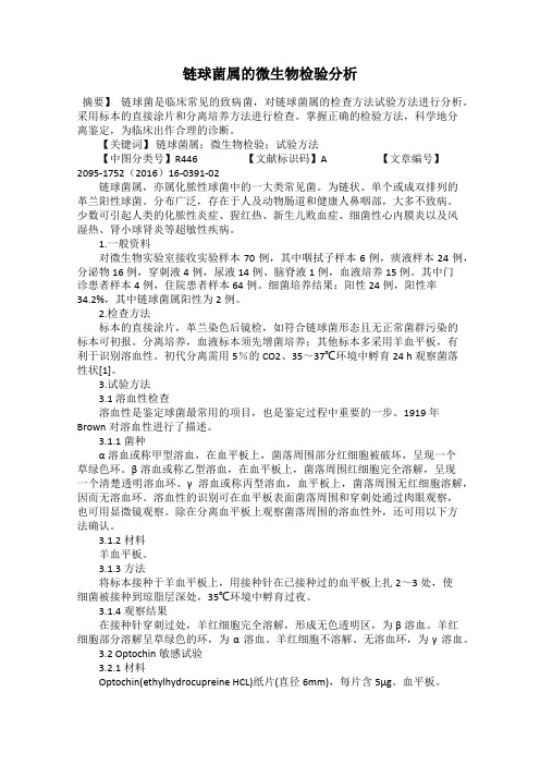 链球菌属的微生物检验分析