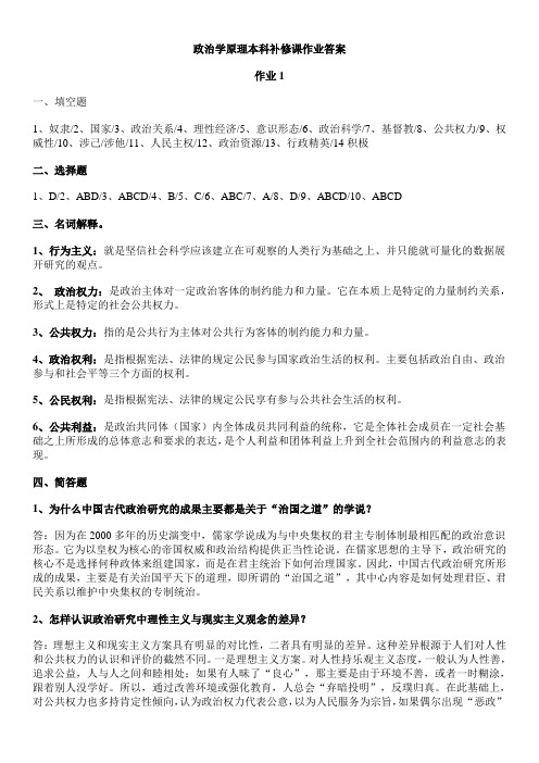 【政治学原理】作业--答案1