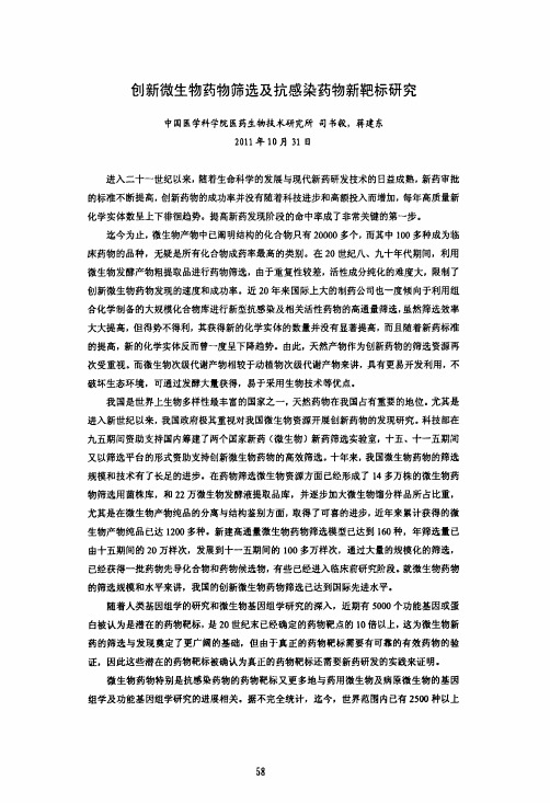 创新微生物药物筛选及抗感染药物新靶标研究