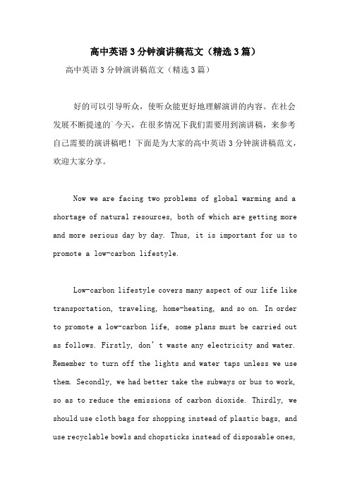 高中英语3分钟演讲稿范文(精选3篇)