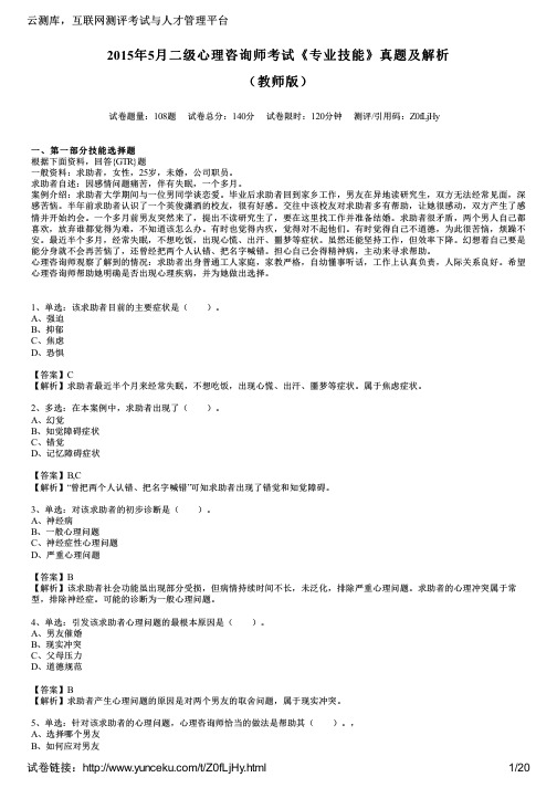 2015年5月二级心理咨询师考试《专业技能》真题及解析(教师版)