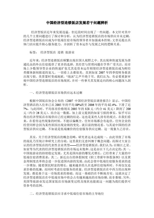 中国经济型连锁饭店发展若干问题辨析