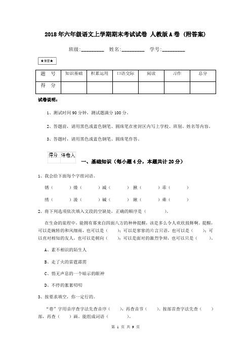 2018年六年级语文上学期期末考试试卷 人教版A卷 (附答案)