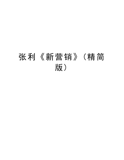 张利《新营销》(精简版)知识讲解
