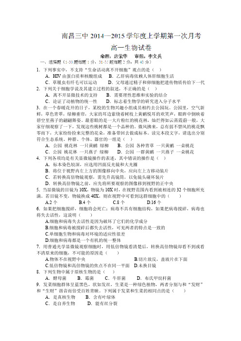 江西省南昌市第三中学2014-2015学年高一上学期第一次月考生物试题