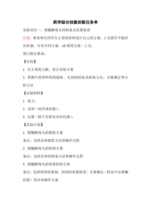 药学综合技能训练任务单(2)