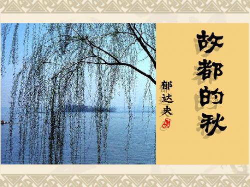 故都的秋