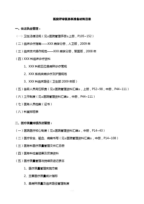 医院二甲评审医务科准备材料目录[1]