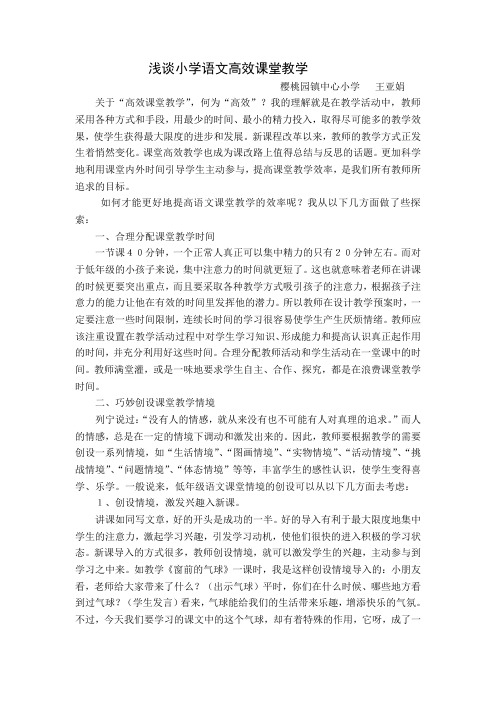 浅谈小学语文高效课堂教学