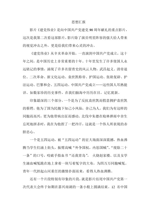 思想汇报(建党伟业观后感)