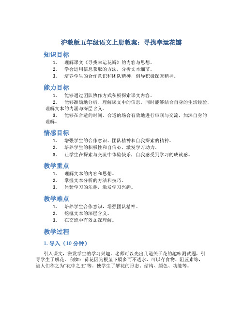 沪教版五年级语文上册教案寻找幸运花瓣