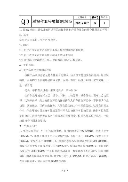 QD7.1.4-2017过程作业环境控制规范