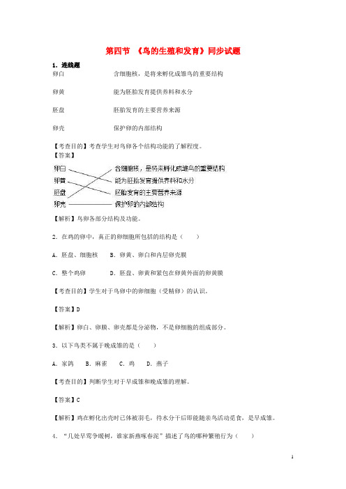 八年级生物下册 第七单元 第一章 第四节 鸟的生殖和发育同步试题(含解析)(新版)新人教版
