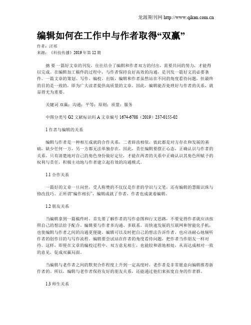 编辑如何在工作中与作者取得“双赢”