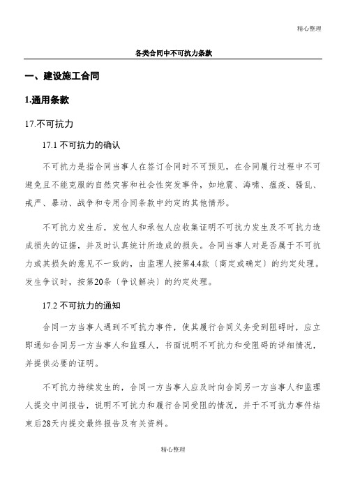 各类合同中不可抗力条款