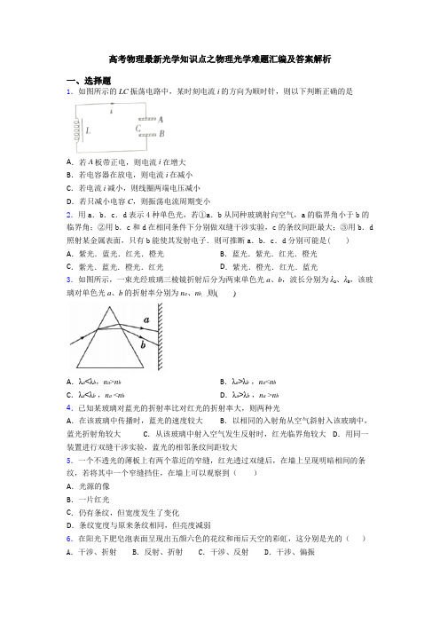 高考物理最新光学知识点之物理光学难题汇编及答案解析