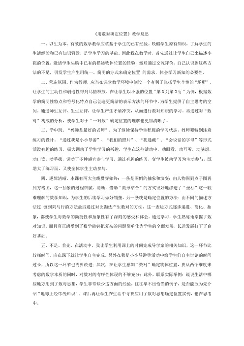 【教后反思】用数对确定位置