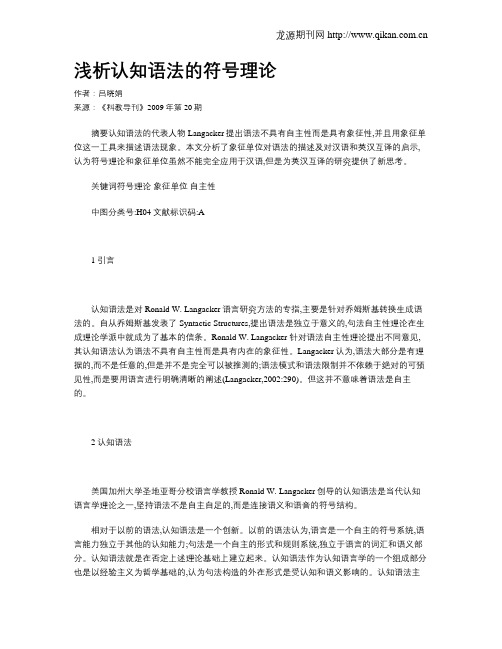 浅析认知语法的符号理论