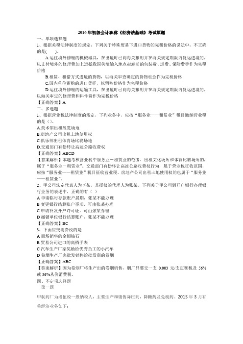 2016年初级会计职称经济法基础