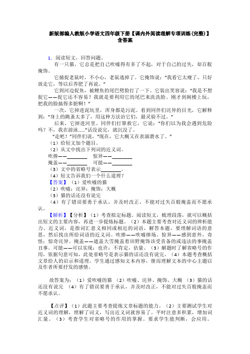 新版部编人教版小学语文四年级下册【课内外阅读理解专项训练(完整)】含答案